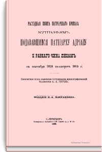 Расходная книга патриаршего приказа кушаньям подававшимся патриарху Адриану и разного чина лицам с сентября 1698 по август 1699 г.