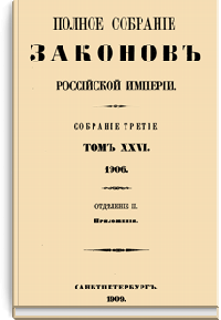 Полное собрание законов Российской Империи. Собрание Третье. Том XXVI. Отделение 2