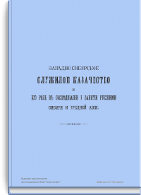 Западносибирское служилое казачество и его роль в обследовании и занятии русскими Сибири и Средней Азии. Выпуск I: Конец шестнадцатого и начало семнадцатого столетий