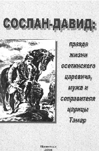 Сослан-Давид: правда жизни осетинского царевича, мужа и соправителя царицы Тамар