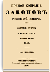 Полное собрание законов Российской Империи. Собрание Второе. Том XXIV. Отделение 1 (Стр. 312)