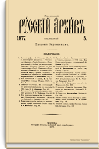 Русский архив. Историко-литературный сборник. 1877. Выпуски 5-8