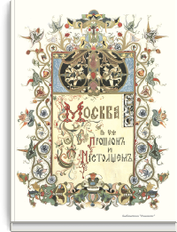Москва в ее прошлом и настоящем
