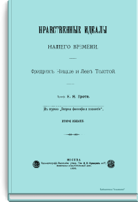 Нравственные идеалы нашего времени. Фридрих Ницше и Лев Толстой