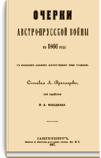 Очерки австро-прусской войны в 1866 году