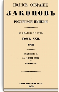 Полное собрание законов Российской Империи. Собрание Третье. Том XXII. Отделение 1