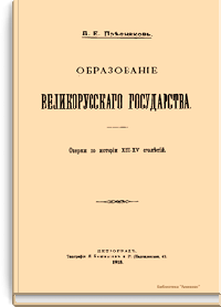 Образование Великорусского государства. Очерки по истории XIII-XV столетий