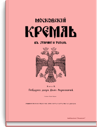 Московский Кремль в старину и теперь. Книга вторая. Государев двор в Московском Кремле. Дом Рюриковичей