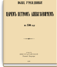 Полки, учрежденные царем Петром Алексеевичем в 1700 году