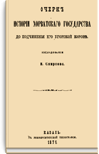 Очерк истории Хорватского государства до подчинения его Угорской короне