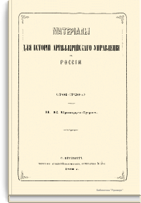 Материалы для истории артиллерийского управления в России (1701-1720 г.)