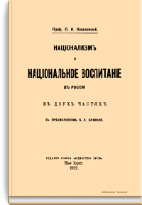Национализм и национальное воспитание в России