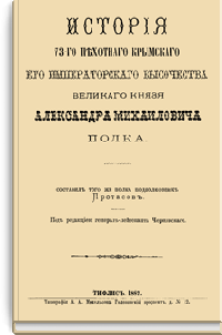 История 73-го Пехотного Крымского Его Императорского Высочества великого князя Александра Михайловича полка