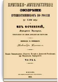 Критико-литературное обозрение путешественников по России до 1700 года и их сочинений