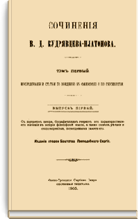 Сочинения В.Д. Кудрявцева-Платонова (2-е изд.)