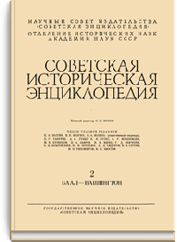 Советская историческая энциклопедия. Том 2