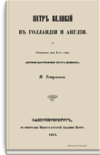 Петр Великий в Голландии и Англии