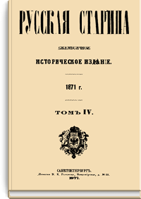 Русская старина. Том IV. 1871. Выпуски 7-12