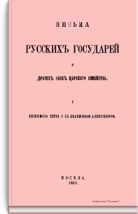 Письма русских государей и других особ царского семейства