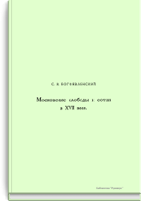 Московские слободы и сотни в XVII веке