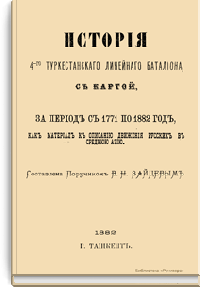 История 4-го Туркестанского линейного батальона, с картой, за период с 1771 по 1882 год, как материал к описанию движения русских в Среднюю Азию