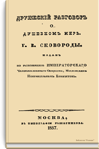Дружеский разговор о душевном мире