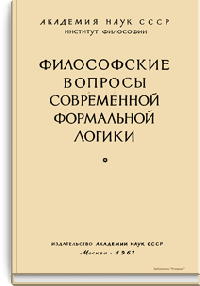 Философские вопросы современной формальной логики