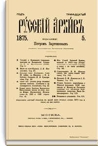 Русский архив. Историко-литературный сборник. 1875. Выпуски 5-8