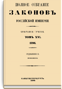 Полное собрание законов Российской Империи. Собрание Третье. Том XVI. Отделение 2