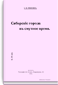 Сибирские города в смутное время