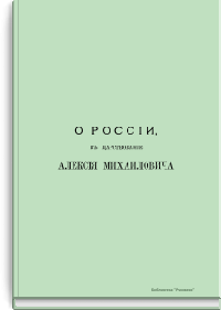 О России в царствование Алексея Михайловича