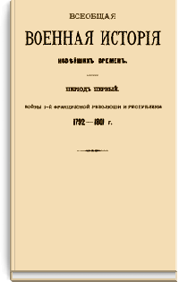 Всеобщая военная история новейших времен