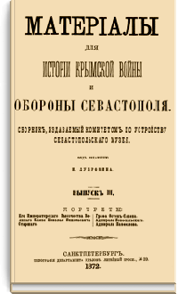 Материалы для истории Крымской войны и обороны Севастополя. Выпуск III
