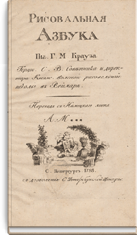 Рисовальная азбука Г-на Г.М. Крауза