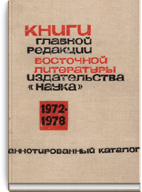 Книги главной редакции восточной литературы издательства "Наука". 1972-1978. Аннотированный каталог