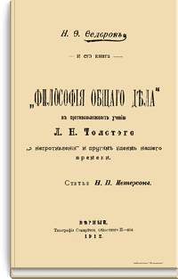Н.Ф. Фёдоров и его книга "Философия общего дела" в противоположность учению Л.Н. Толстого "о непротивлении" и другим идеям нашего времени