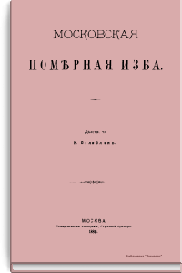 Московская померная изба