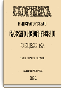 Сборник Императорского Русского Исторического Общества