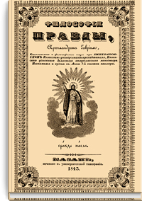 Философия правды