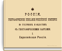 Россия. Географическое описание Российской Империи по губерниям и областям с географическими картами