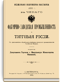 Фабрично-заводская промышленность и торговля России