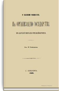 О влиянии общества на организацию государства в царский период русской истории