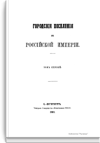 Городские поселения в Российской империи