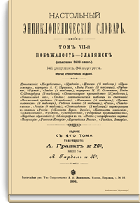 Настольный энциклопедический словарь. Том VII-й. Побежалость-Славянск