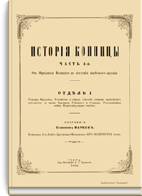История конницы. Часть 4-я. Отдел I