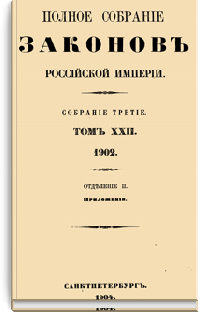 Полное собрание законов Российской Империи. Собрание Третье. Том XXII. Отделение 2