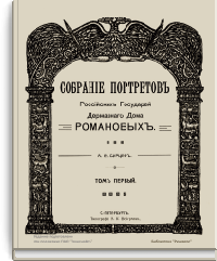 Собрание портретов российских государей Держав­ного Дома Романовых