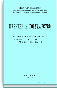 Церковь и государство (Очерк взаимоотношений церкви и государства в России 1918-1922 г.)