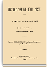 Государственные долги России. Историко-статистическое исследование