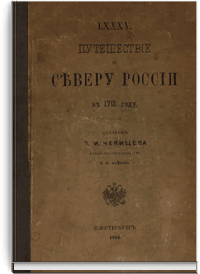 Путешествие по северу России в 1791 году